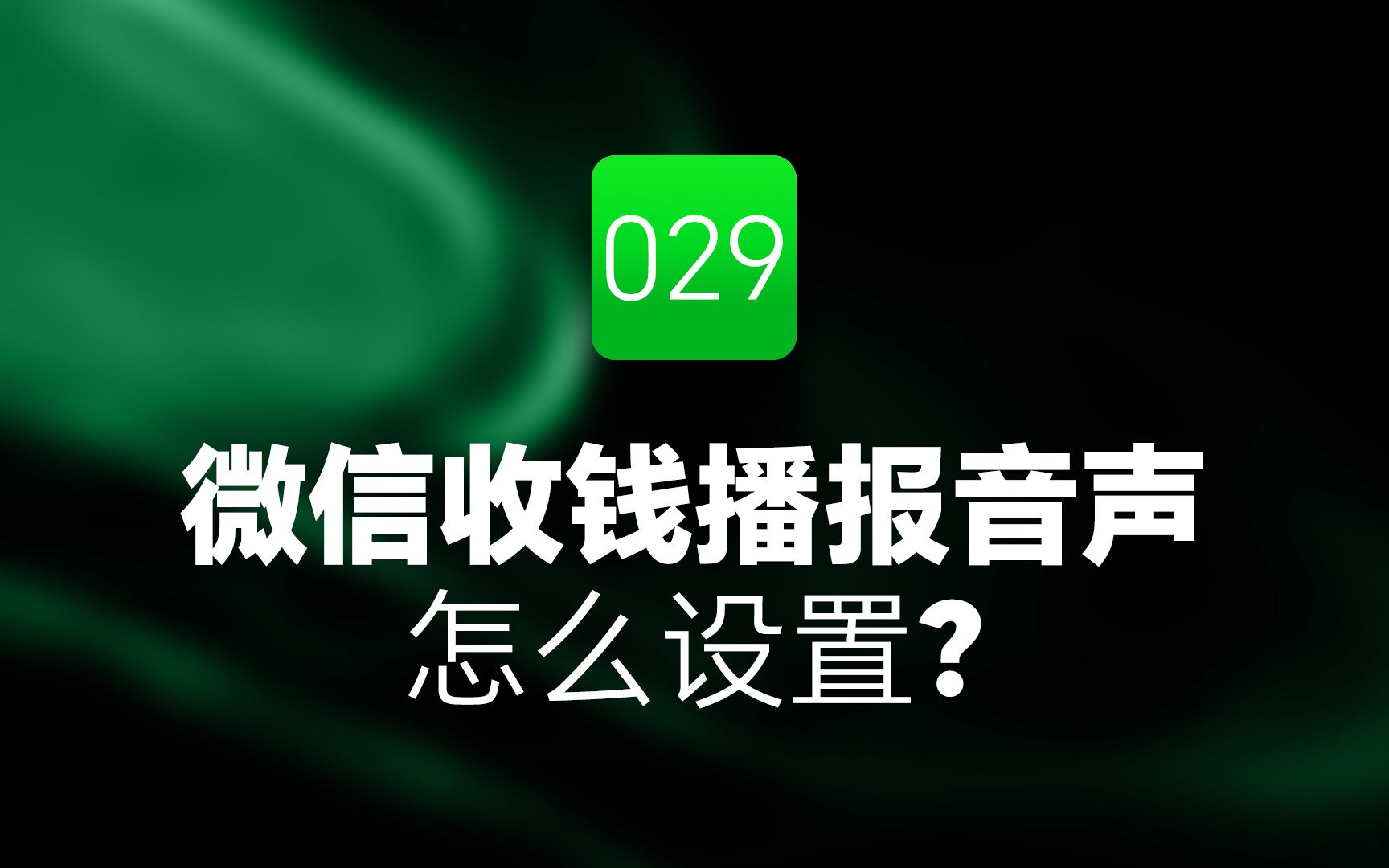 微信收钱播报音声如何设置哔哩哔哩bilibili