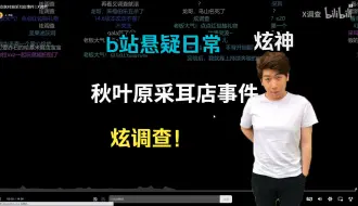 Download Video: 【炫神b站日常】炫调查，采耳店事件