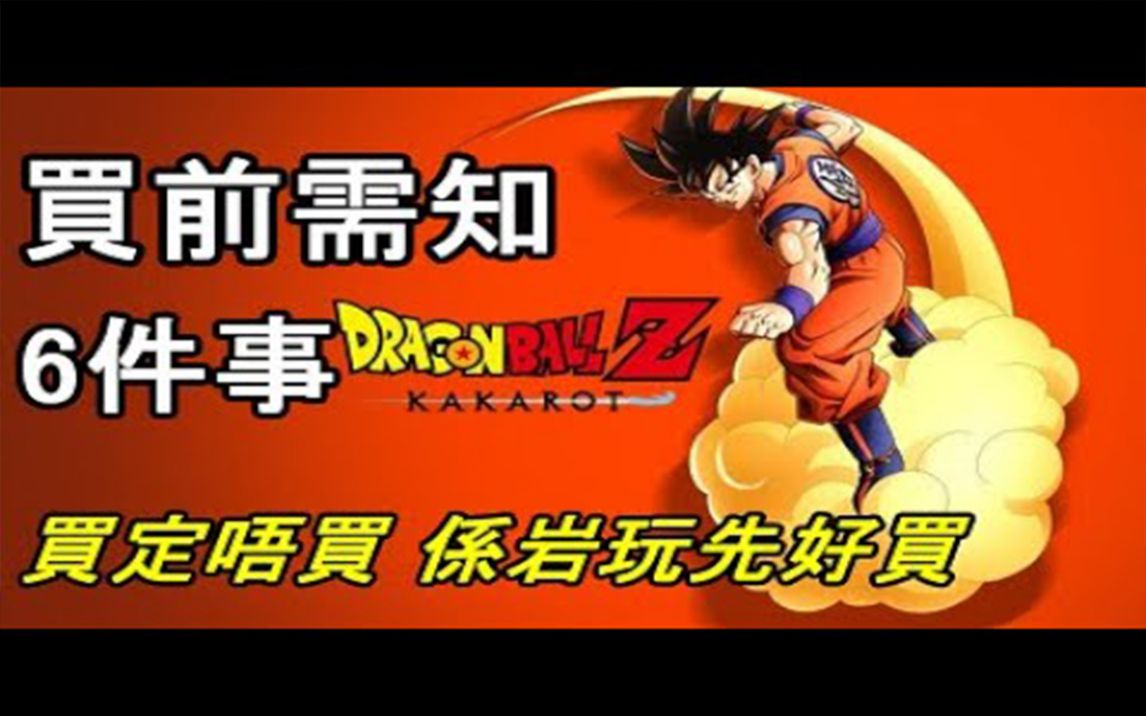 [图]【七龍珠Z卡卡洛特 DRAGON BALL Z KAKAROT】買前需知的６件事｜買定唔買 係岩玩先好買