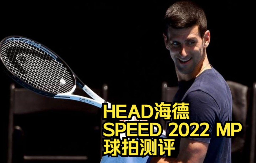 德约科维奇全新战拍HEAD海德Speed 2022 MP球拍测评哔哩哔哩bilibili