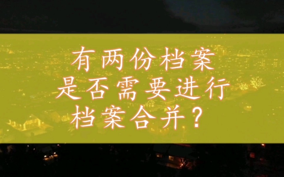 办理退休时,有两份档案是否需要进行档案合并?哔哩哔哩bilibili