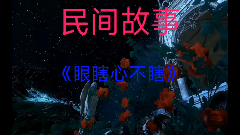 民间故事眼瞎心不瞎1