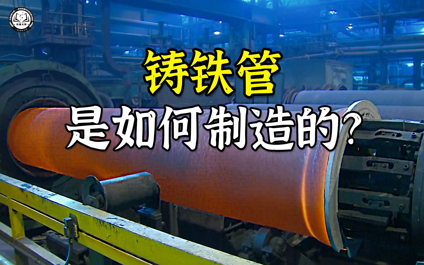 铸铁管是如何制造的?90%用的回收金属,使用寿命却在100年以上哔哩哔哩bilibili