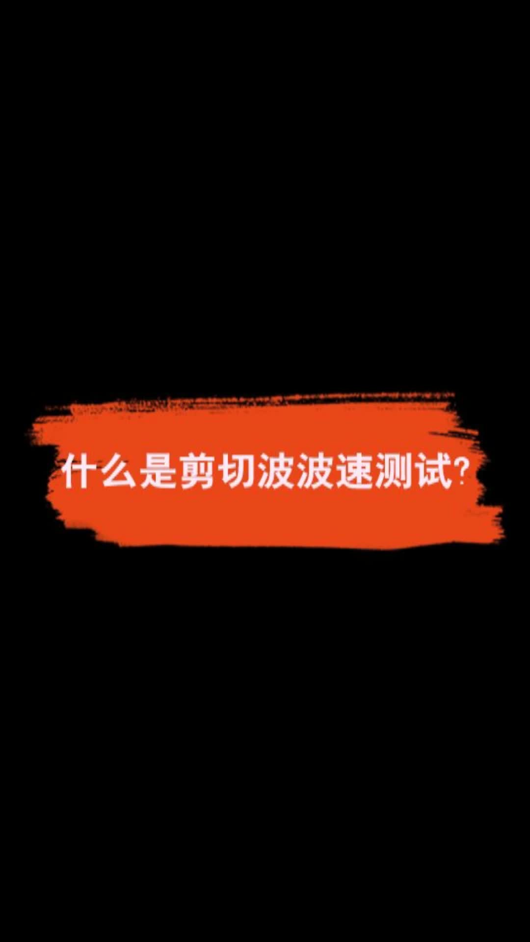 上海岩联技术剪切波速测试基本原理讲解视频哔哩哔哩bilibili