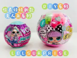 Download Video: lolsurprise！惊喜娃娃新款又来了！美人鱼系列和DIY Hair系列！