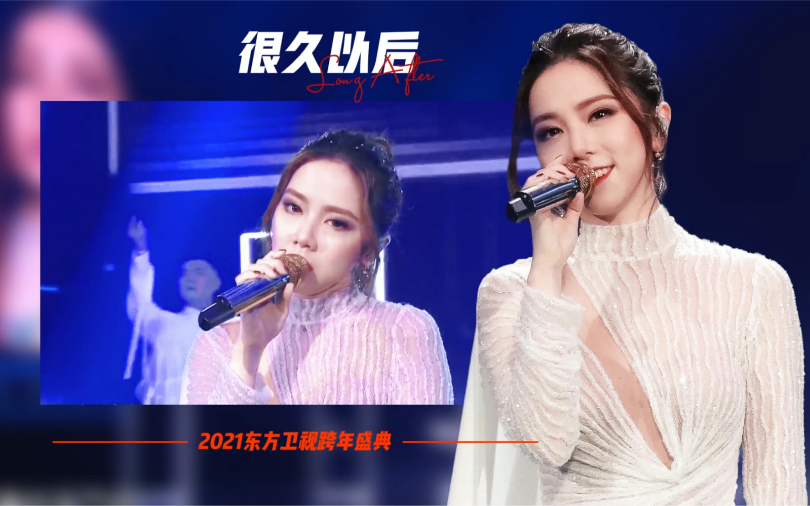 活动作品邓紫棋2021东方卫视跨年盛典很久以后