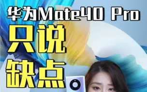 Download Video: 华为mate40pro现在谁还买啊？“缺点”太多了