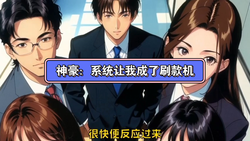 笔趣阁金手指——《神豪:系统让我成了刷款机》苏清风张小丽小说完整