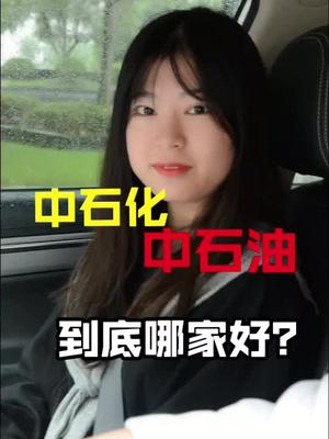 中石油和中石化,哪家的油比较好?哔哩哔哩bilibili