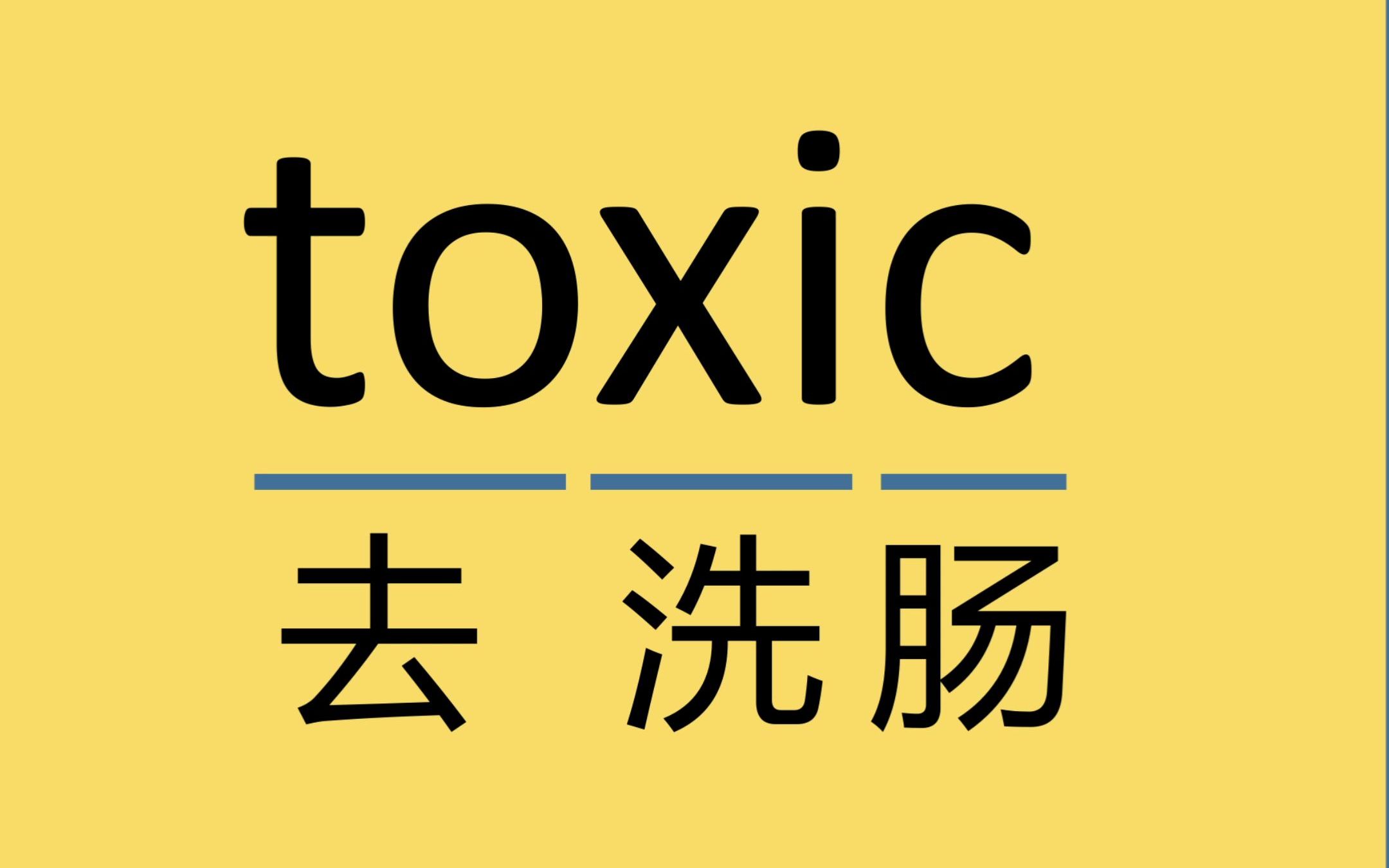 每日记单词toxic哔哩哔哩bilibili