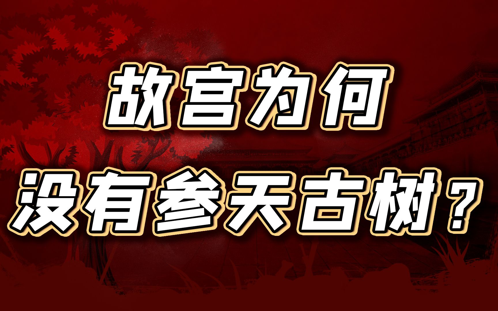 戒备森严的紫禁城,为何在嘉庆朝被攻破两次?【细说紫禁ⷦ닥𙳶5】哔哩哔哩bilibili