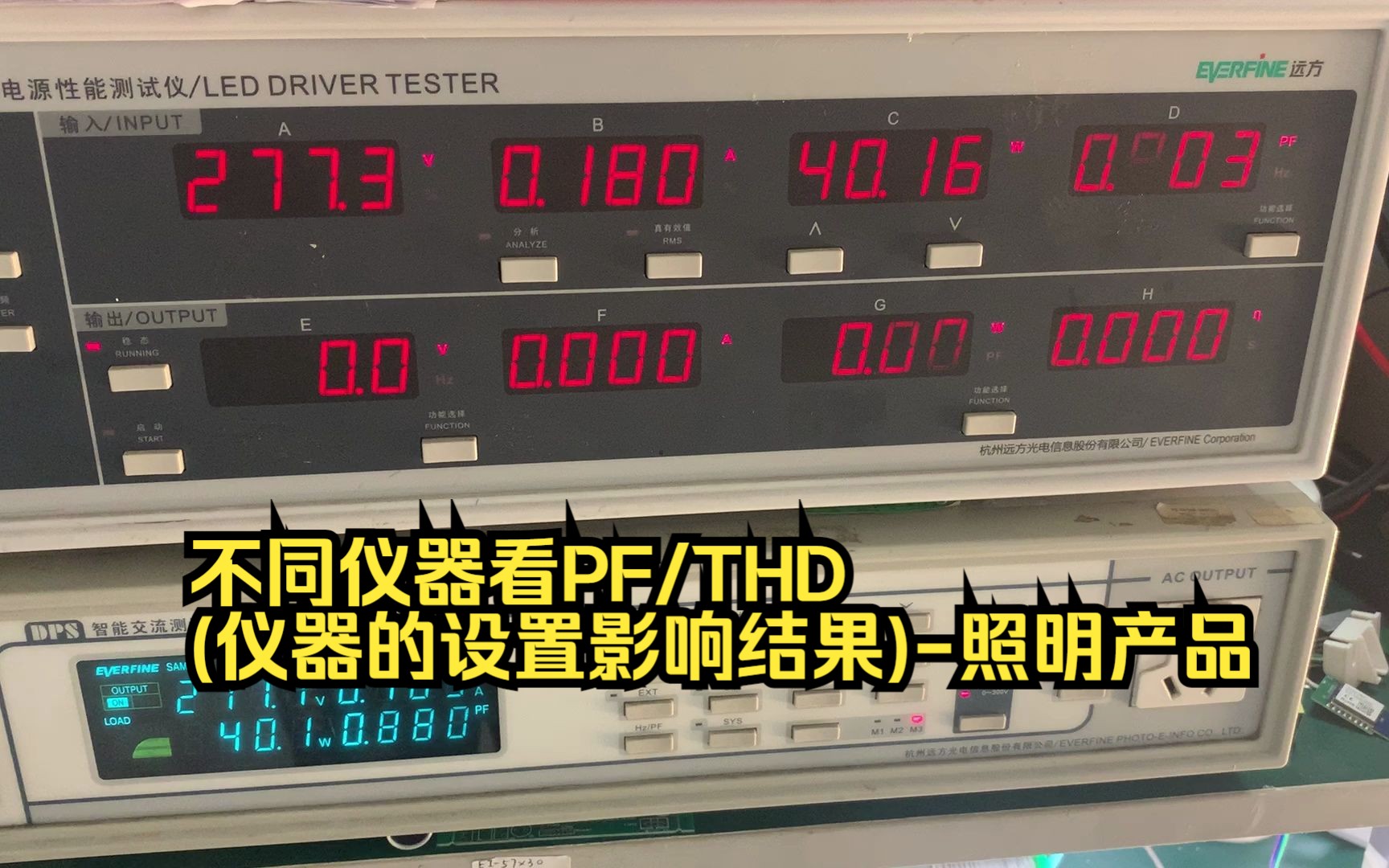 不同仪器看PF/THD(仪器的设置影响结果)照明产品哔哩哔哩bilibili