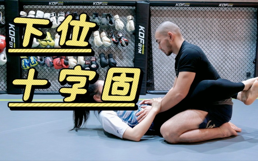 "巴西柔术" 封闭式降服"十字固"_哔哩哔哩_bilibili