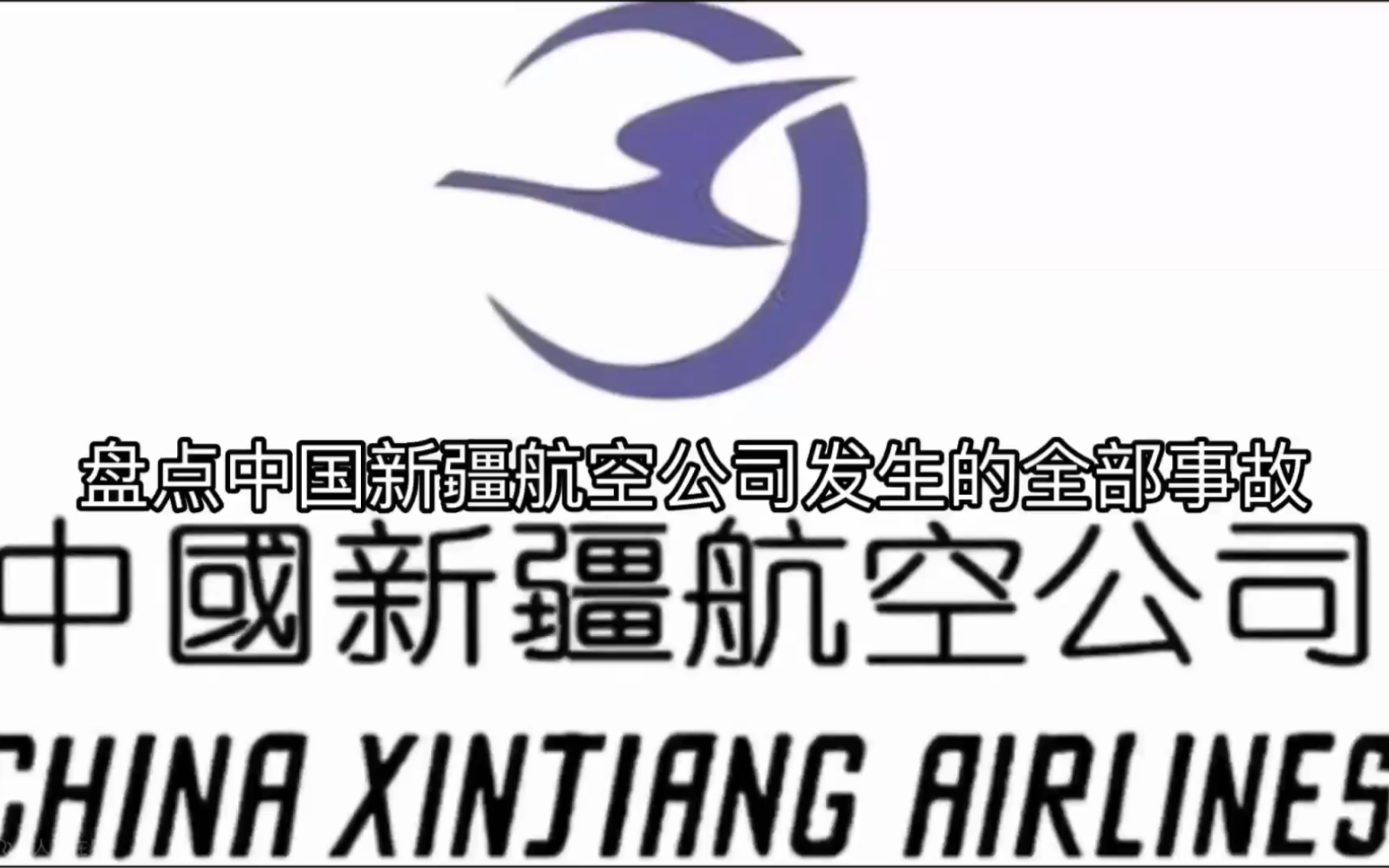 盘点中国新疆航空公司发生的全部事故哔哩哔哩bilibili