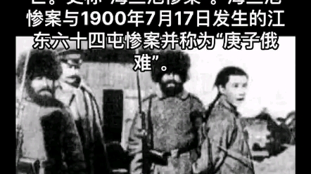 海兰泡惨案与1900年7月17日发生的江东六十四屯惨案并称为“庚子俄难哔哩哔哩bilibili