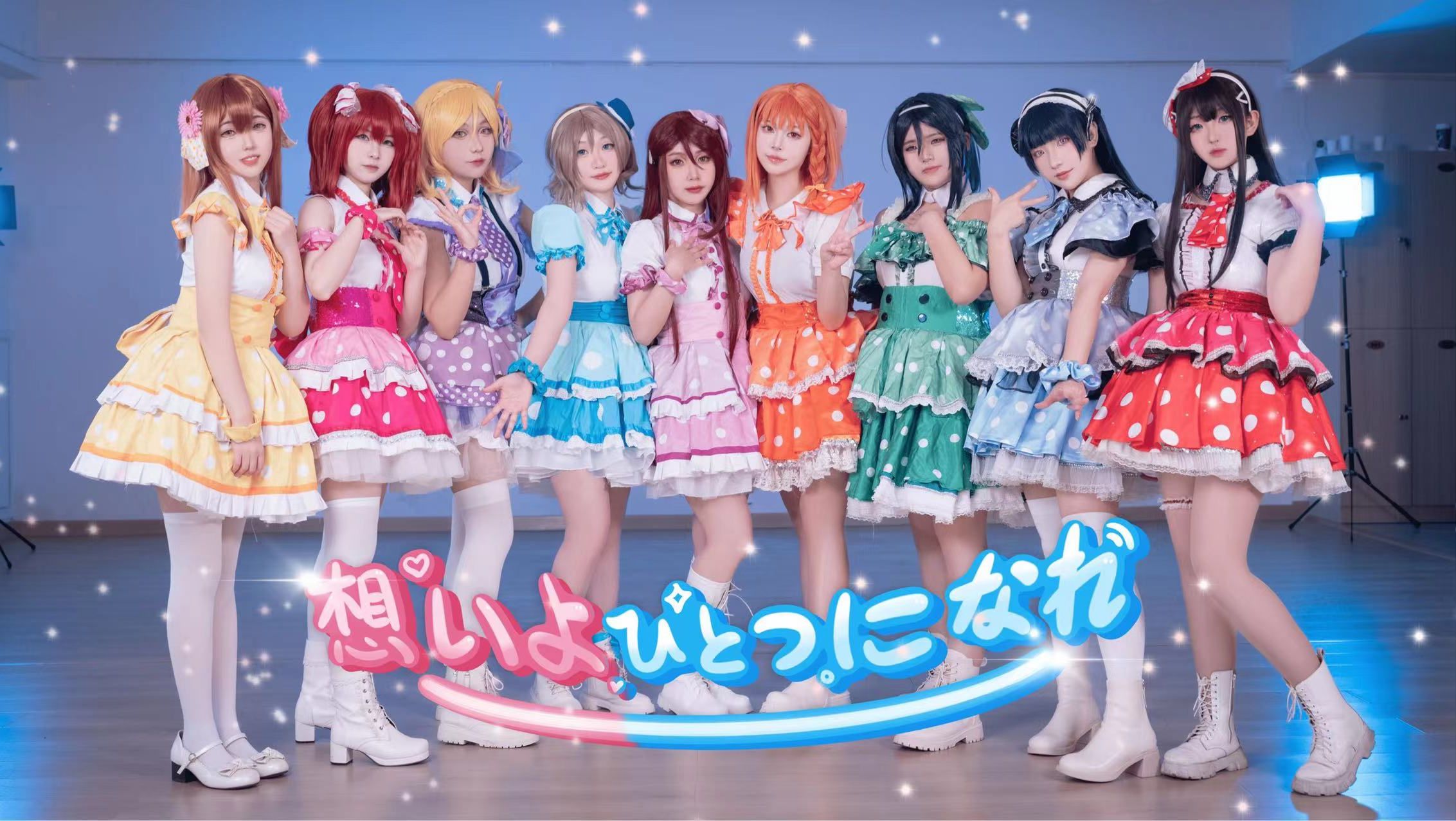 [图]【LoveLive!Sunshine!】终于聚齐！让思念合而为一吧【九人ver.】