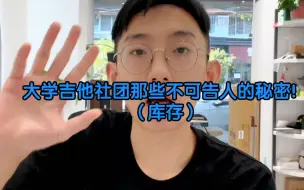 Download Video: 大学吉他社哪些不可告人的秘密？你是否中招？（发一个库存，最近找我鉴定吉他的有很多是吉他社团买的杂牌琴）