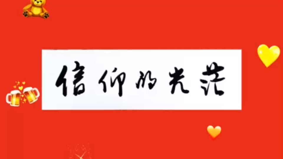 信仰的光芒_哔哩哔哩_bilibili