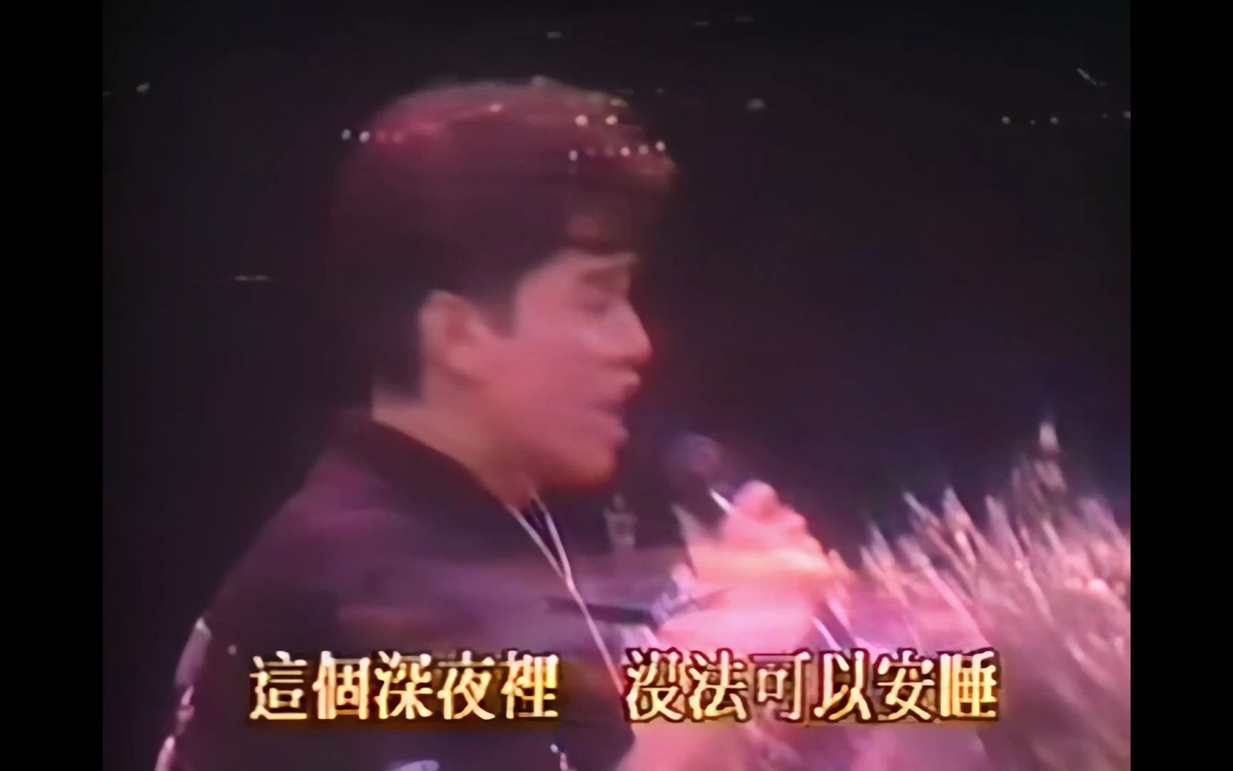 [图]谭咏麟 - 水中花  1989好友慈善演唱会