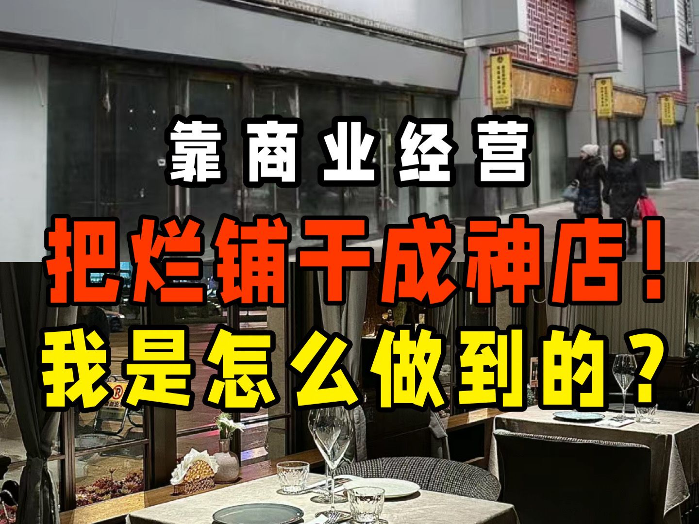 新人第一次开餐饮店,为自己的无知买单,后续靠着商业经营将烂铺干成神店,我是怎么做到的?|食际教育|商业经营哔哩哔哩bilibili