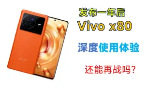 Скачать видео: 【炒冷饭】2023年，vivo x80的体验如何？还值得购买吗？