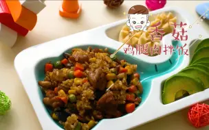 Download Video: 【香菇鸡腿肉拌饭】一口下去，有肉有菜还有饭，宝贝天天好食欲！