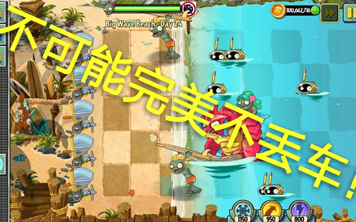 植物大战僵尸2国际版巨浪沙滩第24天保龄球挑战极难保龄球关不可能不