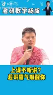 Download Video: 杨超咆哮式喊话：不听课就给我出去！