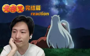 Video herunterladen: 【犬夜叉完结篇】E07-08 reaction【至少回忆会永久 像不变星空 陪着我】