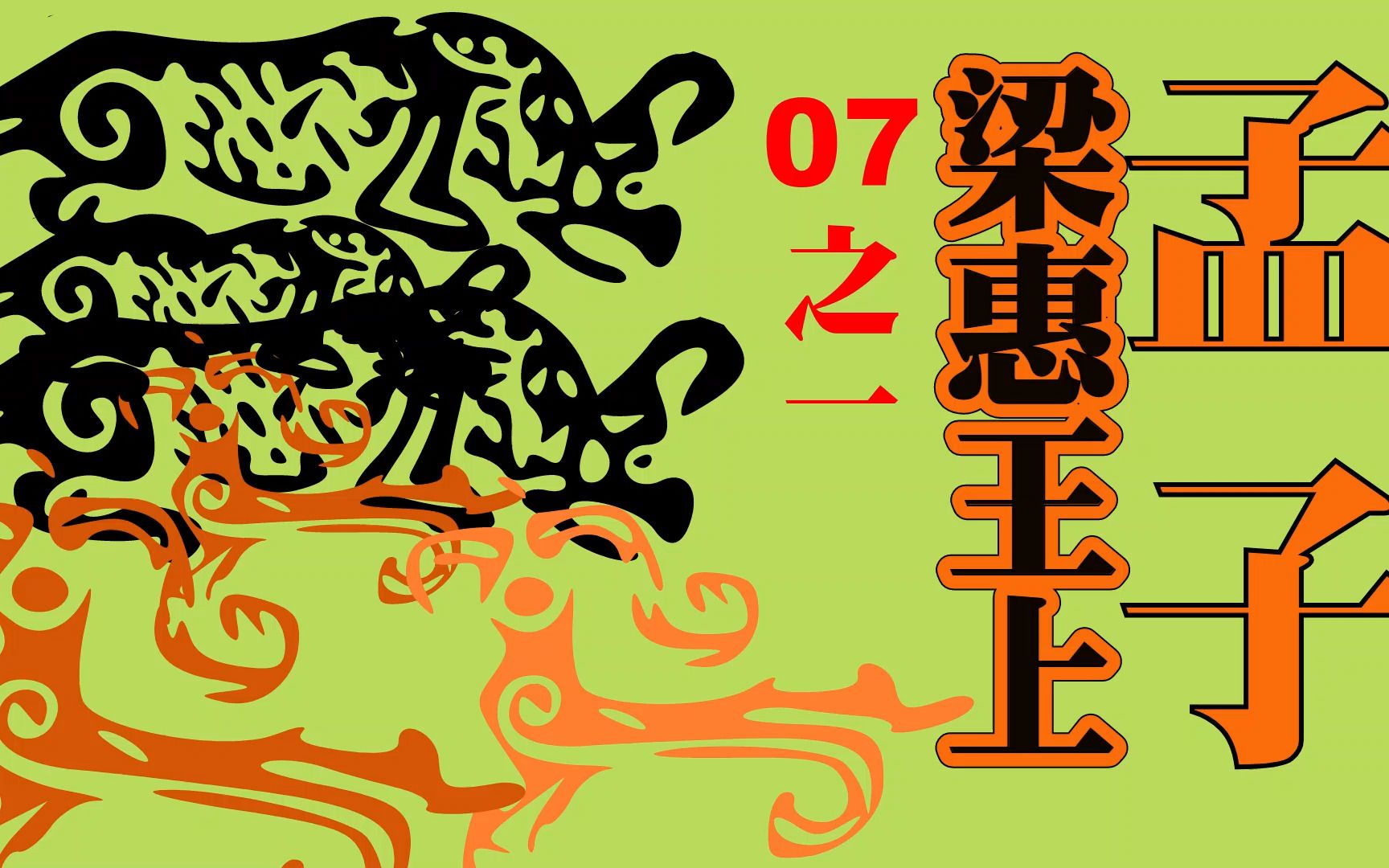 《孟子.梁惠王上》07之一/2022.11 齐宣王问曰:「齐桓、晋文之事可得闻乎?」哔哩哔哩bilibili