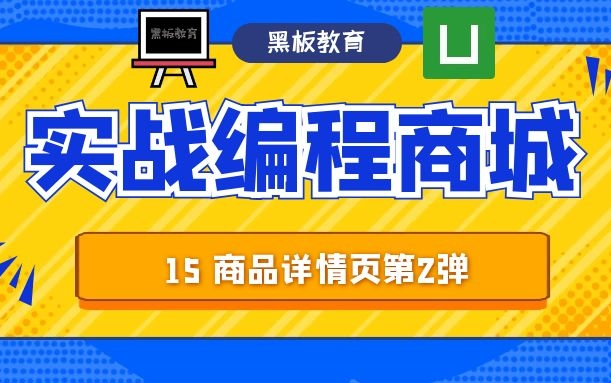 【从零做一个商城App|uniapp|毕设必看】15课 商品详情页第2弹 python uniapp vue 轻松从零做商城哔哩哔哩bilibili