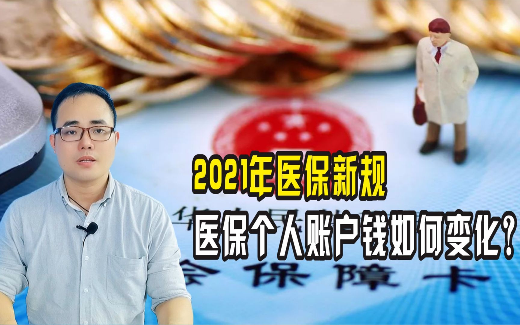 【短】2021年医保新规,医保卡个人账户钱如何变化?哔哩哔哩bilibili