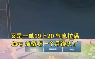 Скачать видео: 武器 19上20 气息拉满 直接拉满 准备吃一个月馒头就好了 多了不想了 吃馒头