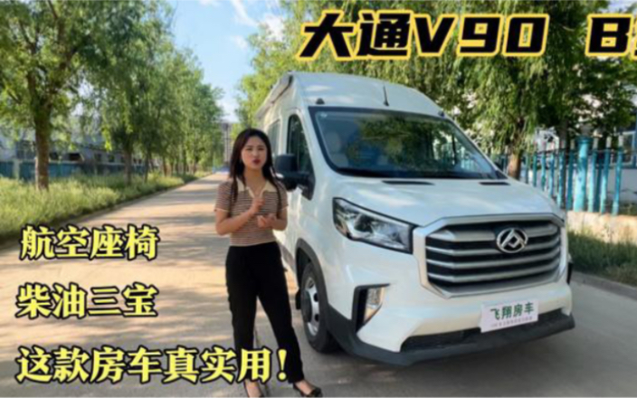 [图]超实用的大通V90B型房车，航空座椅配折叠桌，空间大到可以练瑜珈