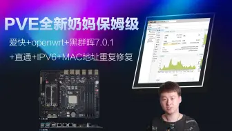PVE全新奶妈保姆级+爱快+openwrt+黑群晖7.0.1 +直通+IPV6+MAC地址重复修复