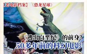 Download Video: 【老电影档案】《恐龙星球》50多年前的科幻电影。