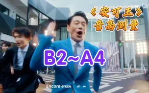 Download Video: 稳定A4，G4输出｜王耀庆《安可王》音高测量