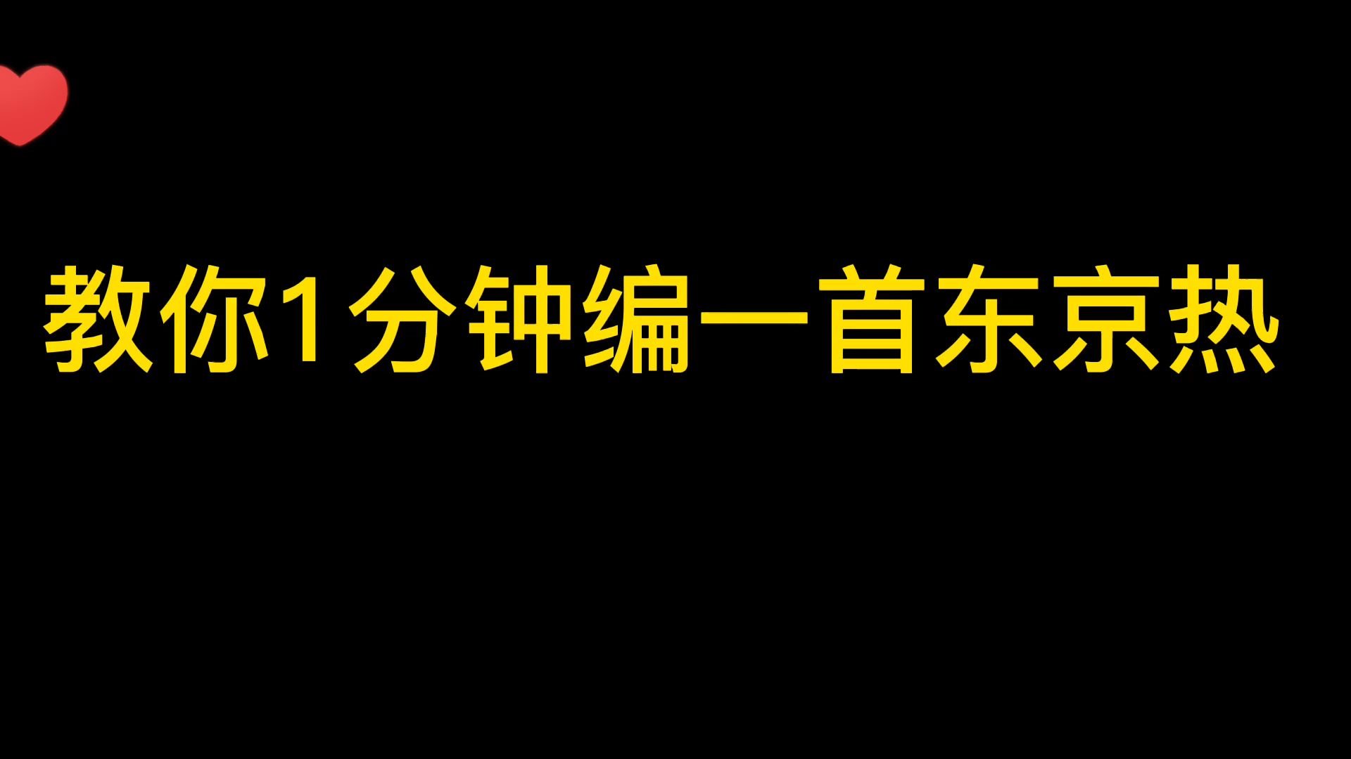 一分钟教你编一首东京热Tokyo hot哔哩哔哩bilibili