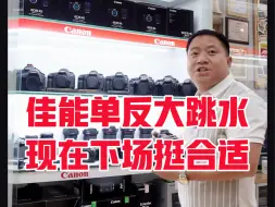 Télécharger la video: 24.10.7二手: 佳能单反相机合集#单反相机推荐#新手入门相机#我的摄影器材库#摄影知识分享#大学生穷玩摄影#带着相机去旅行#北京天佑摄影器材老店