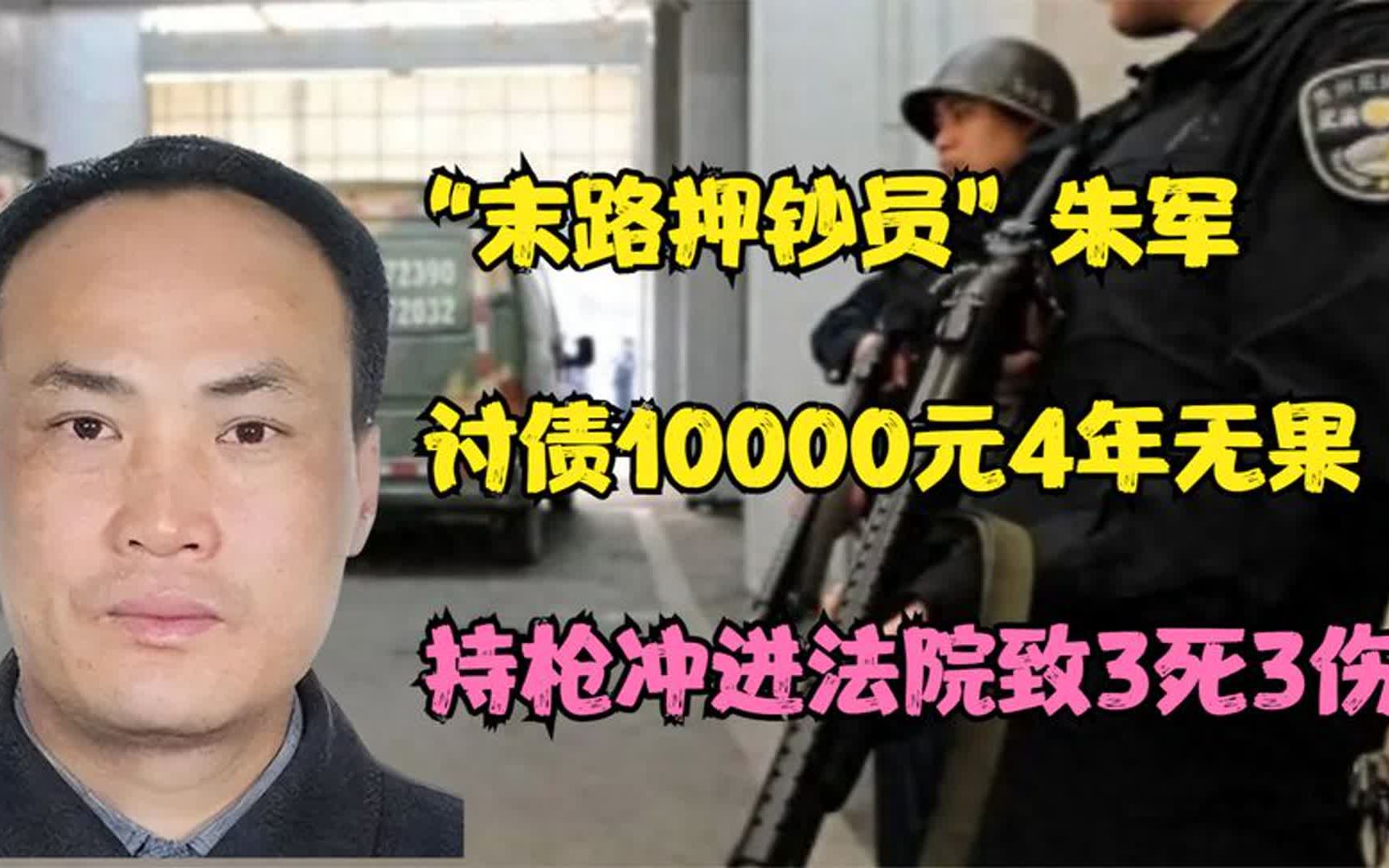 “末路押钞员”朱军:讨债10000元4年无果,持枪冲进法院致3死3伤哔哩哔哩bilibili