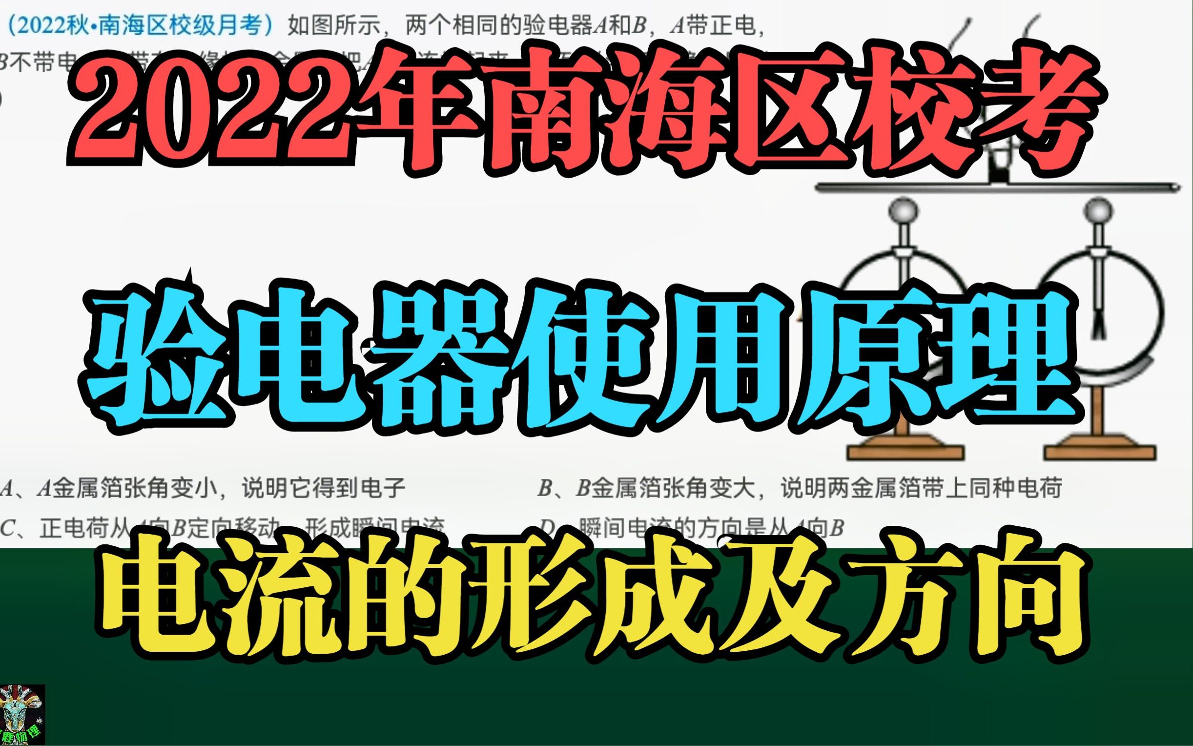 2022年南海区校考:验电器使用原理及电流的形成哔哩哔哩bilibili