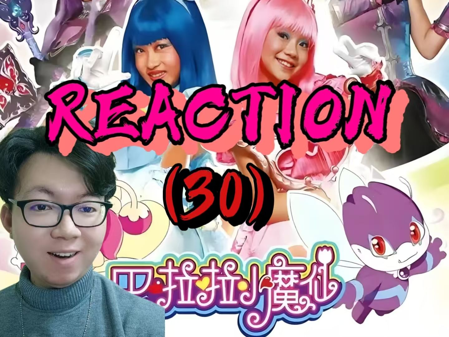 【巴啦啦小魔仙 reaction 30] 这样的体育老师给我来一打