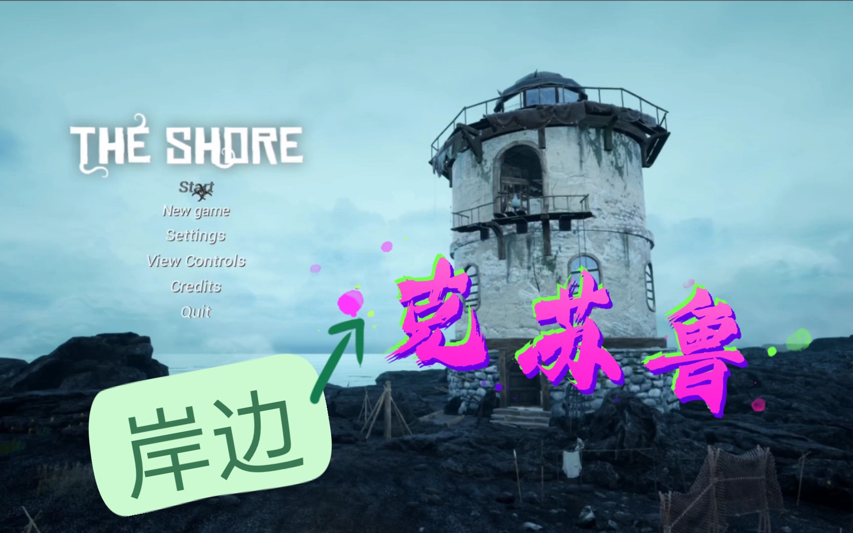 [图]（最新）克苏鲁恐怖游戏【The Shore】岸边/一柱擎天