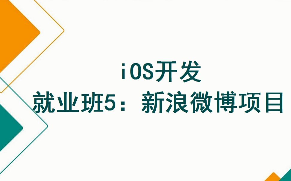 [图]iOS开发基础班+就业班（100天完整版）之就业班5：新浪微博项目（15天）