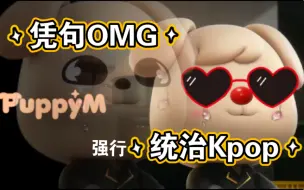 凭句Oh my god统治Kpop