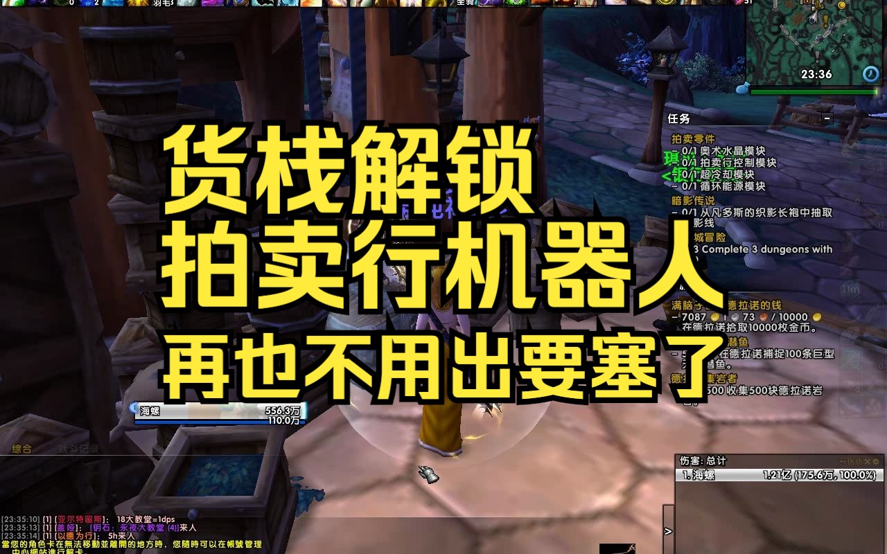 【魔兽世界】UWOW 德拉诺要塞三级货栈解锁 拍卖行机器人哔哩哔哩bilibili魔兽世界