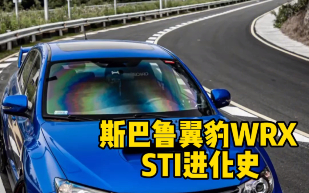 斯巴鲁翼豹WRX STI进化史,你喜欢哪一代?哔哩哔哩bilibili