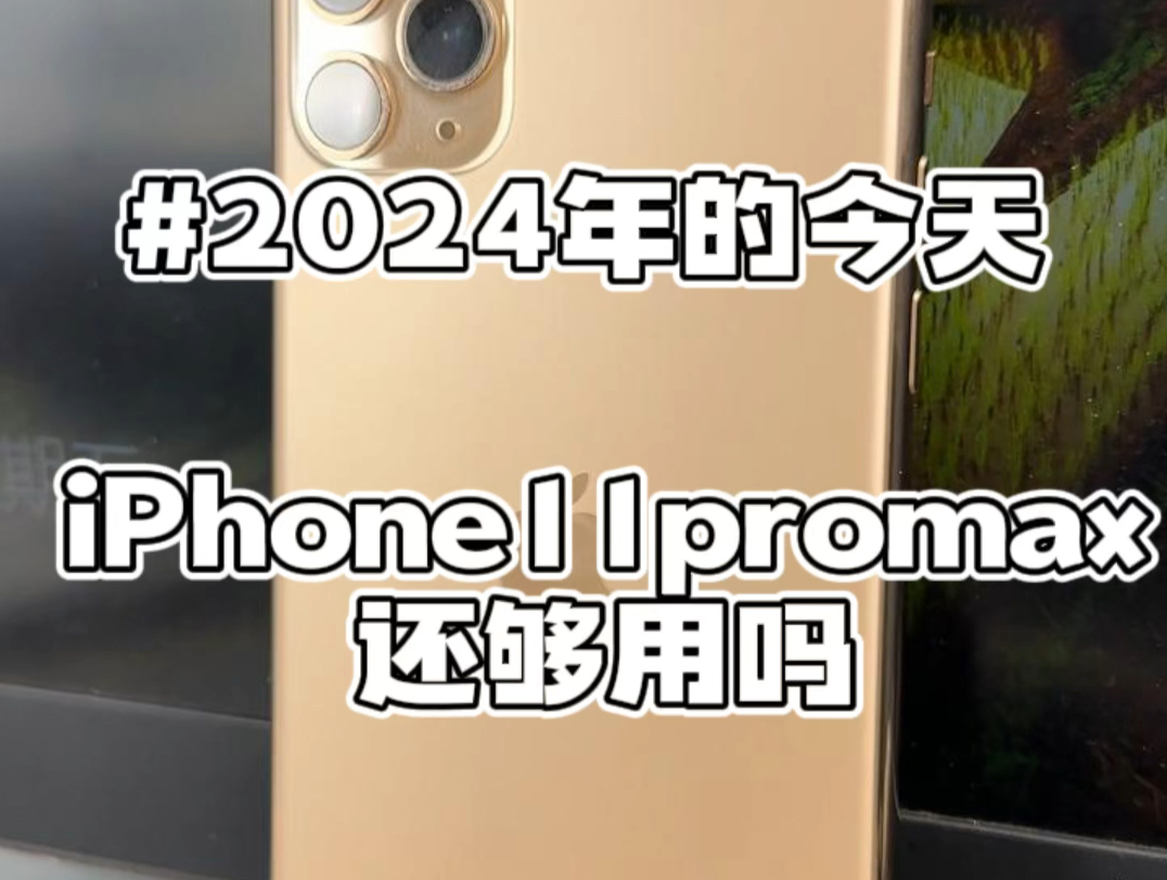 2024年的今天iPhone11pm还够用吗哔哩哔哩bilibili