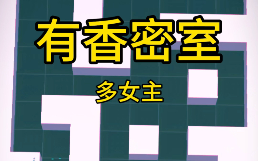 小说来喽,在点燃了玫瑰熏香的密室中和她们酱酱酿酿……哔哩哔哩bilibili