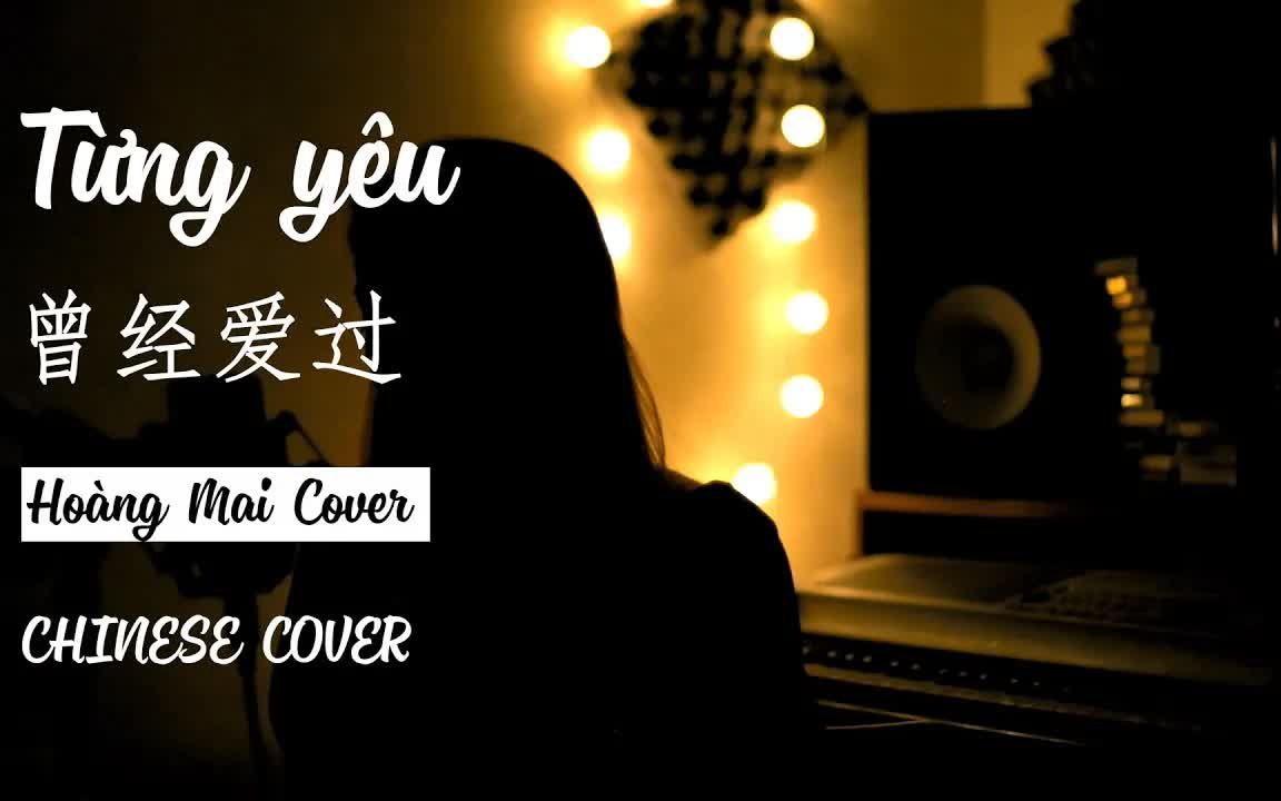 [图]【越南歌曲】【中文翻唱】TỪNG YÊU - PHAN DUY ANH | HOÀNG MAI CHINESE COVER | 曾经爱过